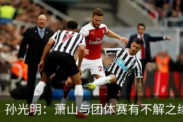 孙光明：萧山与团体赛有不解之缘 望棋手珍惜舞台